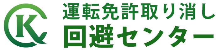 運転免許取り消し回避センター