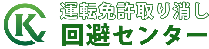 運転免許取り消し回避センター